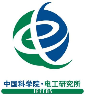 中国科学院电工研究所