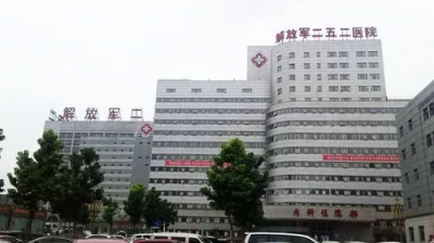 中国人民解放军第二五二医院